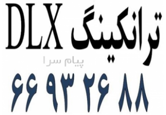 ترانکینگ ترک داکت ترک در تهران آلما شبکه ارائه کننده ترانکینگ ترک