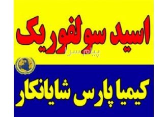 فروش اسید سولفوریک در تهران سولفوریک اسید جوهر گوگرد فرمول شیمیایی