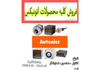 کلیه محصولات اتونیکس و قیمت محصولات Autonics در تهران فروش انواع