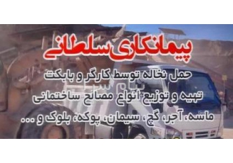 پیمانکاری سلطانی در تهران حمل نخاله و حمل انواع مصالح ساختمانی ماسه اجر