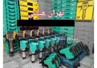 اجاره هیلتی ، دریل هیلتی ، اجاره چکش برقی ، بتن کن