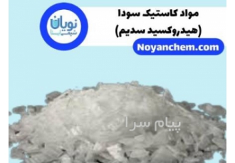 فروش کاستیک سودا (هیدروکسید سدیم) در تهران خرید و فروش کاستیک سودا فروش