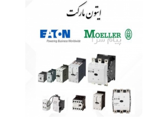 کنتاکتور (مولر ایتون) Moeller/Eaton در تهران کنتاکتور و مینی کنتاکتور