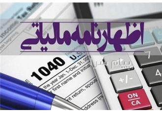 تکمیل اظهارنامه مالیاتی اشخاص حقیقی و مشاغل در تهران تکمیل اظهارنامه