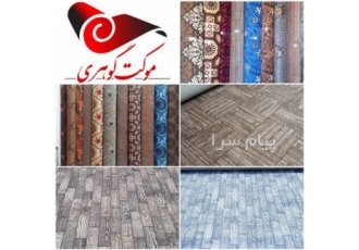 پخش و فروش موکت گوهری در گلسار کلیه موکت ها به قیمت کارخانه عرضه میشه