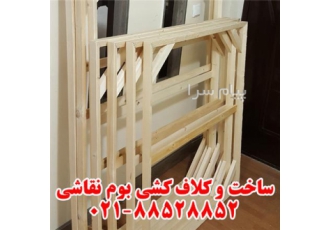 کلاف کشی تابلو بوم در تهران ساخت کلاف چوبی بوم نقاشی و کلاف کشی کشی