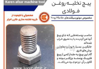 پیچ تخلیه روغن موتورسیکلت در شهرکرد پیچ پوسته کارتل موتورسیکلت مناسب