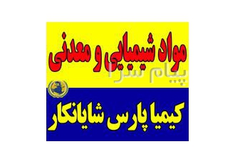 فروش مواد شیمیایی معدنی در تهران تولید سود پرک سود جامد پرک فروش