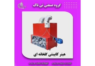 هیتر گرمایشی گلخانه ، هیتر کابینتی
