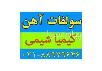 سولفات آهن در تهران سولفات آهن سولفات آهن 18 20% سولفات آهن پودری