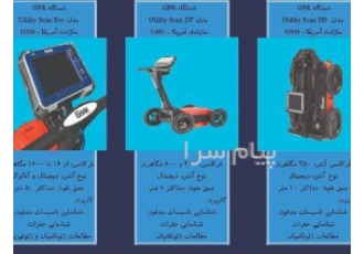 اجاره دستگاه GPR در تهران اجاره دستگاه GPR با فرکانسهای مختلف ساخت شرکت