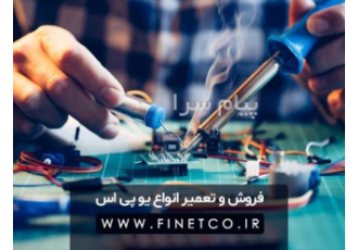تعمیر کار یو پی اس در تهران شرکت کیان صنعت ایرانیان با سال ها تجربه