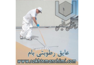 تولید عایق رطوبتی ، ایزوگام با کیفیت ، ایزوگام استاندارد