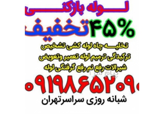 لوله بازکنی در سعادت آباد    لوله کشی سعادت آباد بلوار دریا کوی فراز میرداماد دادمان