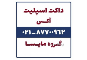 فروش داکت اسپلیت آکس در تهران داکت اسپلیت آکس داکت اسپلیت ارزان آکس