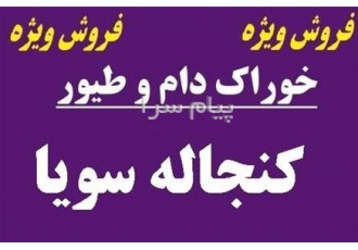 فروش کنجاله سویا