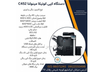 دستگاه کپی کونیکا مینولتا C۴۵۲ در تهران دستگاه کپی کونیکا مینولتا C452