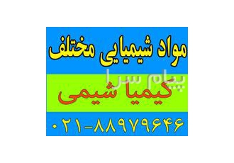 مواد  شیمیایی ، معدنی