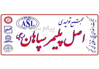 شرکت اصل پلیمر سپاهان