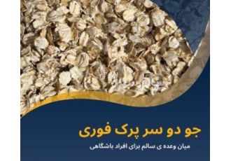 فروش جو دو سر پرک معمولی و جو فوری