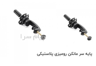پایه سر مانکن رومیزی پلاستیکی