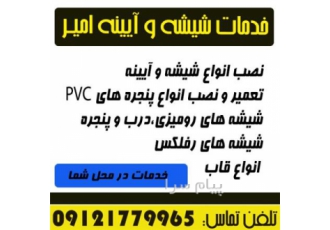 خدمات شیشه سکوریت ، شیشه معمولی ، آینه و قاب امیر