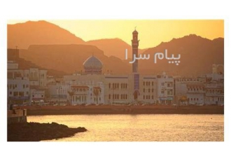 تور عمان ( مسقط ) با پرواز قشم ایر اقامت در هتل CITY SEASONS HOTEL ۴ ستاره
