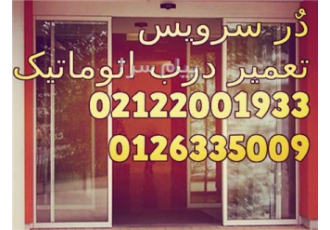 تعمیر درب اتوماتیک شیشه ای مغازه تهران ارزان