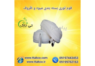 فوم پلی اتیلن ، فوم توری ، فوم میوه ، فوم ضربه گیر