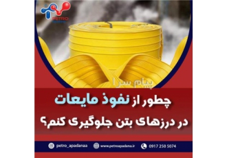 نوار واتراستاپ پترو آپادانا در شیراز شرکت پترو آپادانا انواع نوار