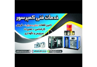 فروش و تعمیر انواع کمپرسور اسکرو در شیراز کارشناسی فروش تامین قطعات