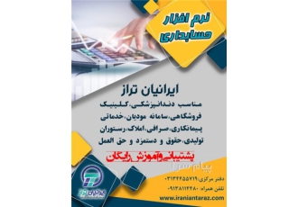 نرم افزار حسابداری ایرانیان تراز در اصفهان نرم افزار حسابداری ایرانیان