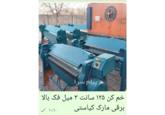 خم کن در ملارد خم کن ۲ متری ۱۲۵ و۱ متری ۲ و۳ میل فروش خم کن 2 متری