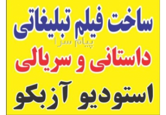 ساخت فیلم تبلیغاتی داستانی و سریالی ارزان