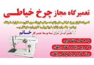 تعمیرگاه مجاز چرخ خیاطی در غرب تهران و شمال تهران تعمیرگاه مجاز چرخ