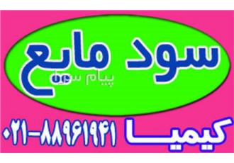 سود مایع قیمت مناسب در تهران فروش سود مایع هیدروکسید سدیم مایع فروشنده