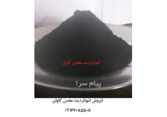 فروش لئوناردیت معدن کاوان جهت مصارف کشاورزی در تهران لئوناردیت ماده ای