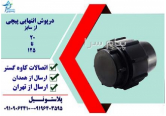 درپوش پیچی