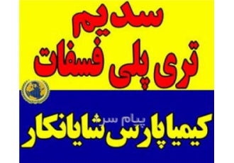 خرید و فروش سدیم تری پلی فسفات در تهران سدیم تری پلی فسفات تری پلی