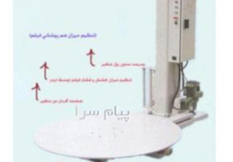 فروش دستگاه استرچ پالت