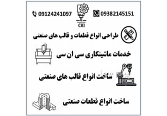 طراحی و ساخت انواع قطعات و قالب های صنعتی