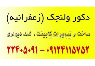 کابینت و نجاری  ولنجک و زعفرانیه و محمودیه و پسیان