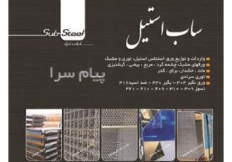 فروش پانچ ورق استنل استیل و مشبک توری مش ساب استیل فروش استنلس استیل