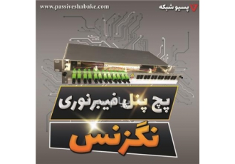 تجهیزات شبکه فیبرنوری در تهران تجهیزات شبکه فیبرنوری اعم از پچپنل پچ