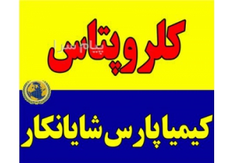 فروش کلروپتاس
