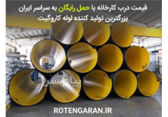 فروش لوله کاروگیت لوله دوجداره پلی اتیلن در کرج لیست قیمت لوله های دو