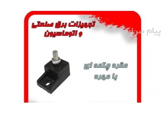 فروش مقره چکمه ای در تهران فروش مقره چکمه ای ویرا الکتریک فروش انواع