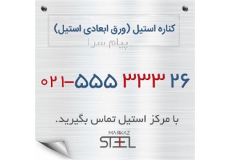 خرید و فروش کناره استیل (ورق ابعادی استیل) مرکز استیل در تهران خرید