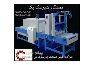 دستگاه شیرینگ پک در کرج این دستگاه عمدتاً برای کارتن و قطعات صنعتی