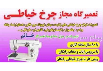 تعمیرگاه مجاز چرخ خیاطی سینگر در غرب و شمال تهران تعمیرگاه انواع چرخ